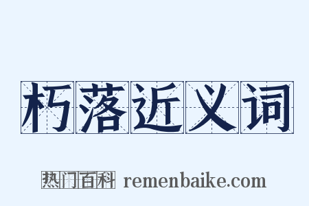朽落近义词是什么意思的图片